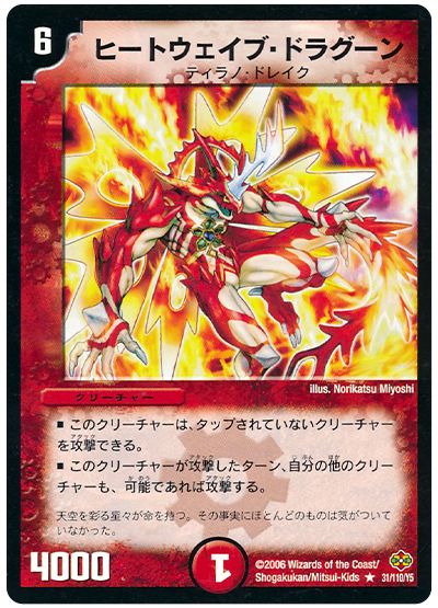 デュエル・マスターズ ヒートウェイブ・ドラグーン[DM19][31/110/Y5][R]