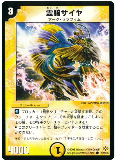 デュエル・マスターズ 霊騎サイヤ[DM19][73/110/Y5][C]