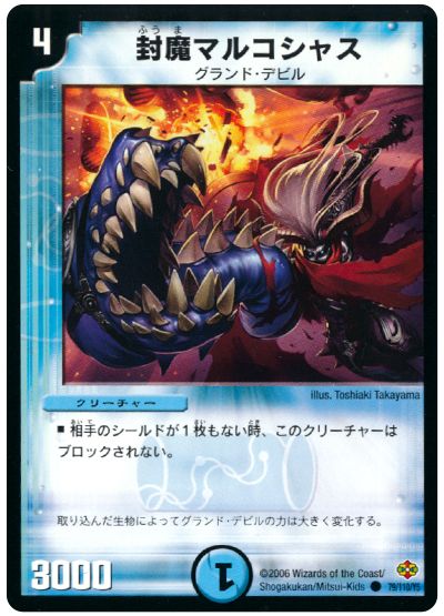 デュエル・マスターズ 封魔マルコシャス[DM19][79/110/Y5][C]