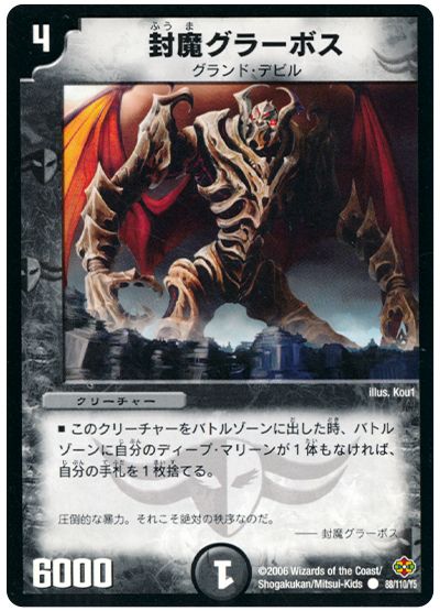 デュエル・マスターズ 封魔グラーボス[DM19][88/110/Y5][C]
