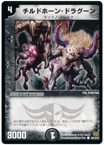 デュエル・マスターズ チルドホーン・ドラグーン[DM19][89/110/Y5][C]