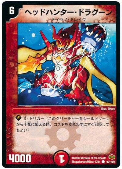 デュエル・マスターズ ヘッドハンター・ドラグーン[DM19][95/110/Y5][C]