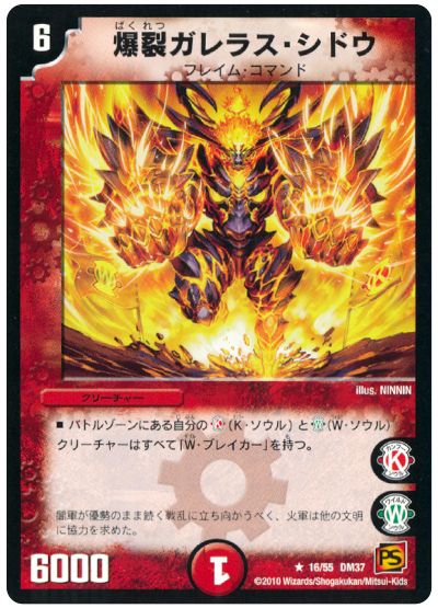 爆裂ガレラス・シドウ