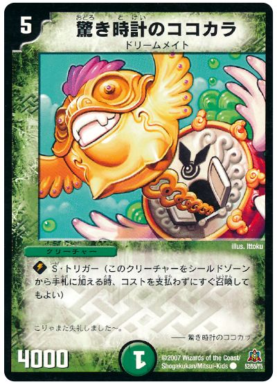 デュエル・マスターズ 驚き時計のココカラ[DM23][52/55/Y5][C]