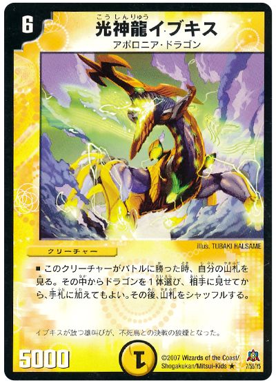 デュエル・マスターズ 光神龍イブキス[DM23][7/55/Y5][R]