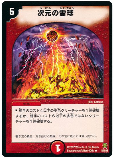 デュエル・マスターズ 次元の雷球[DM25][13/55/Y6][R]