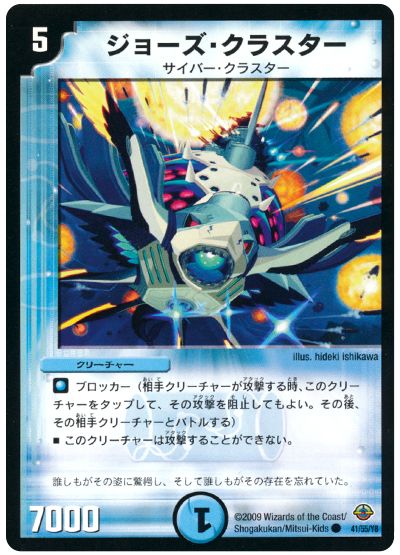 デュエル・マスターズ ジョーズ・クラスター[DM33][41/55/Y8][C]
