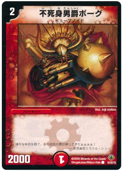 デュエル・マスターズ 不死身男爵ボーグ[DM33][51/55/Y8][C]