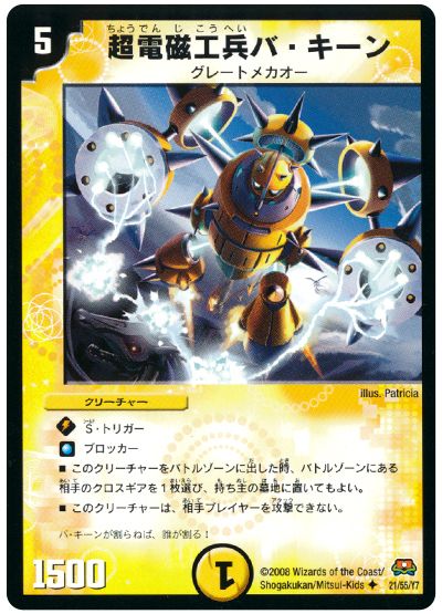 超電磁工兵バ・キーン