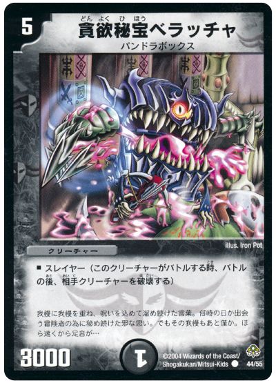 デュエル・マスターズ 貪欲秘宝ベラッチャ[DM11][44/55][C]