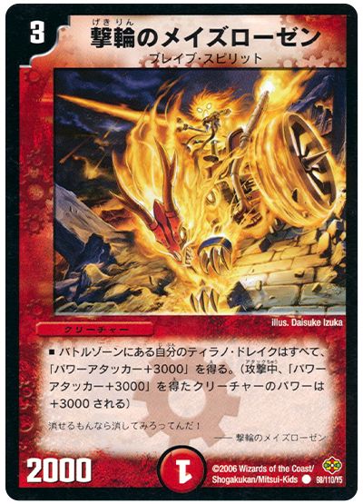 デュエル・マスターズ 撃輪のメイズローゼン[DM19][98/110/Y5][C]