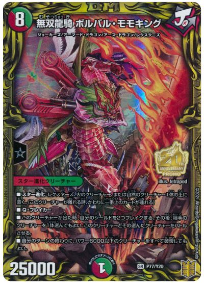 デュエル・マスターズ 無双龍騎 ボルバル・モモキング(P77/Y20)[第20期(P)][P77/Y20][プロモ]
