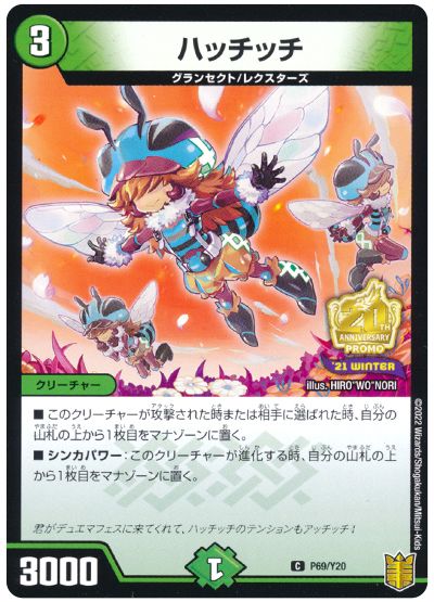 ハッチッチ(P69/Y20)