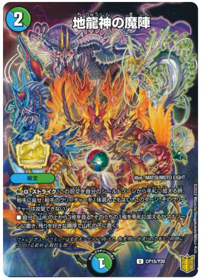 デュエル・マスターズ 地龍神の魔陣(CP15/Y20)[第20期(CP)][CP15/Y20][プロモ]
