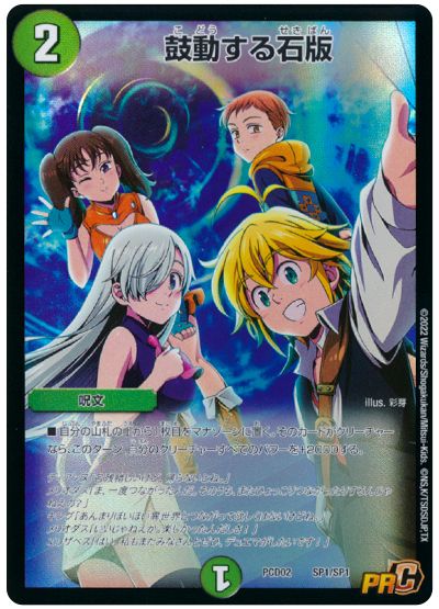 デュエル・マスターズ 鼓動する石版(七つの大罪コラボ)[特限][PCD02 SP1/SP1][C]