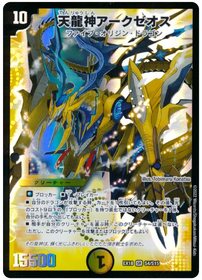 デュエル・マスターズ 天龍神アークゼオス[DMEX18][EX18 S4/S15][SR]