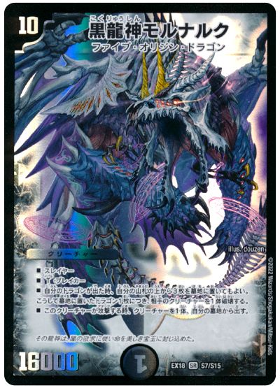 黒龍神モルナルク