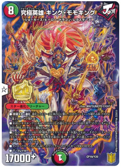 デュエル・マスターズ 究極英雄 キング・モモキング(CP16/Y20)[第20期(CP)][CP16/Y20][プロモ]