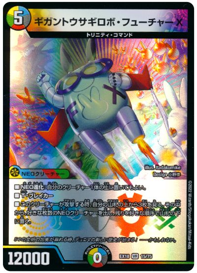 ギガントウサギロボ・フューチャーX