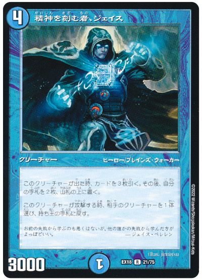 デュエル・マスターズ 精神を刻む者、ジェイス[DMEX18][EX18 21/75][R]