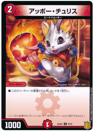 デュエル・マスターズ アッポー・チュリス[Gum1][Gum1 9/10][C]