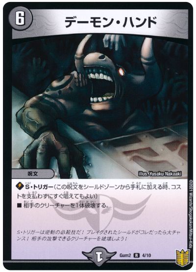 デュエル・マスターズ デーモン・ハンド[Gum2][Gum2 4/10][R]