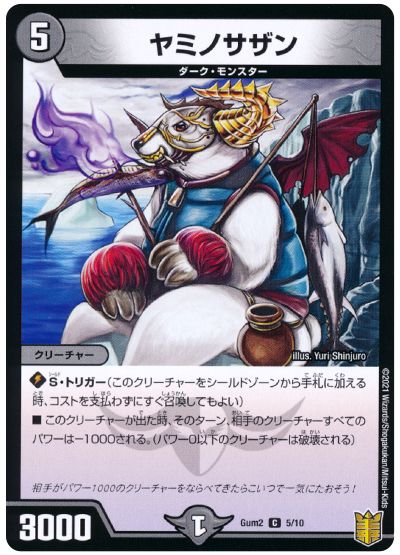 デュエル・マスターズ ヤミノサザン[Gum2][Gum2 5/10][C]