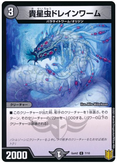 デュエル・マスターズ 貴星虫ドレインワーム[Gum2][Gum2 7/10][C]