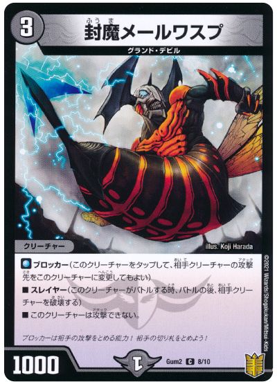 デュエル・マスターズ 封魔メールワスプ[Gum2][Gum2 8/10][C]