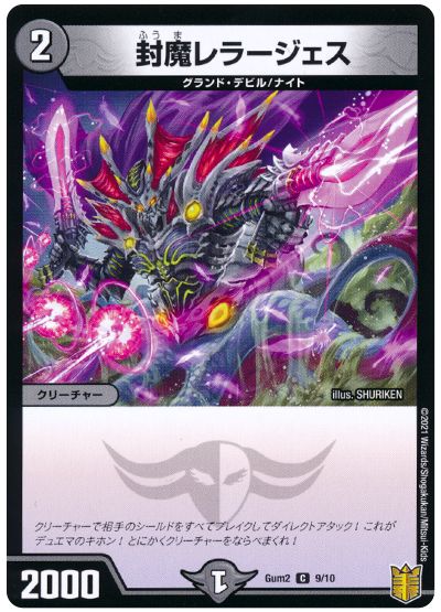 デュエル・マスターズ 封魔レラージェス[Gum2][Gum2 9/10][C]