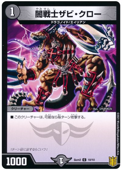 デュエル・マスターズ 闇戦士ザビ・クロー[Gum2][Gum2 10/10][C]