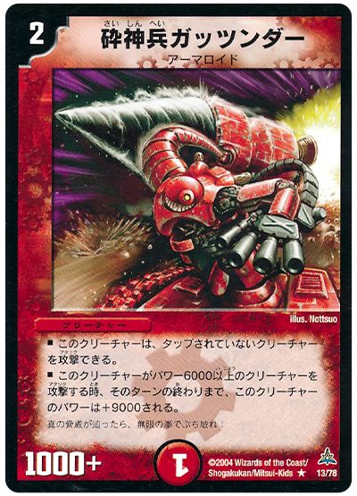 デュエル・マスターズ 砕神兵ガッツンダー[DMC17～14][13/78][R]