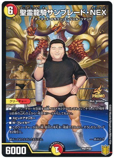 デュエル・マスターズ 聖霊龍騎サンブレード・NEX(P87/Y20)[第20期(P)][P87/Y20][プロモ]