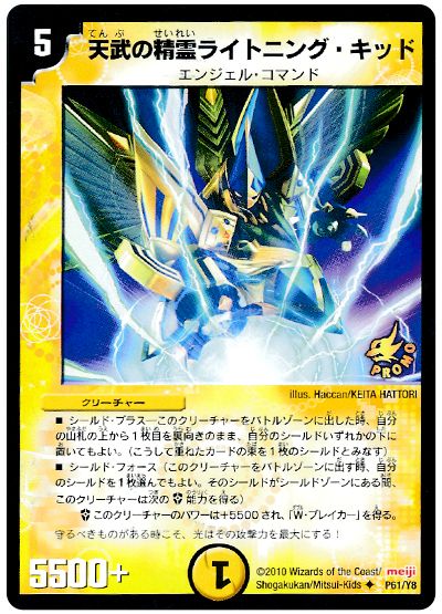 デュエル・マスターズ 天武の精霊ライトニング・キッド(P61/Y8)[第8期][P61/Y8][プロモ]