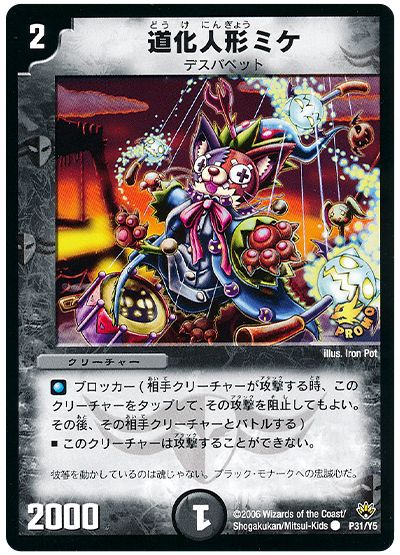 デュエル・マスターズ 道化人形ミケ(P31/Y5)[第5期][P31/Y5][プロモ]