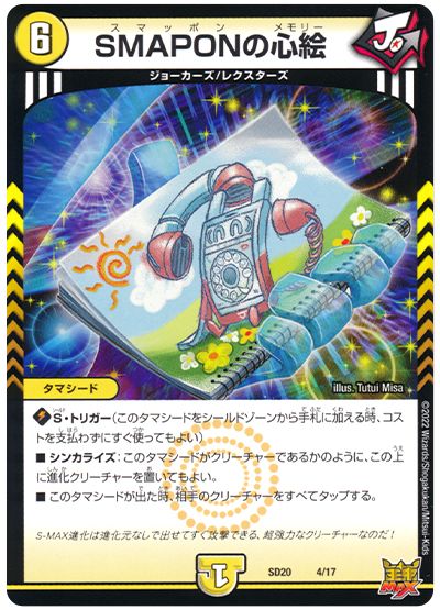 デュエル・マスターズ SMAPONの心絵[DMSD20][SD20 4/17][レアリティなし]