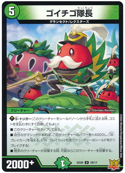デュエル・マスターズ ゴイチゴ隊長[DMSD20][SD20 10/17][UC]