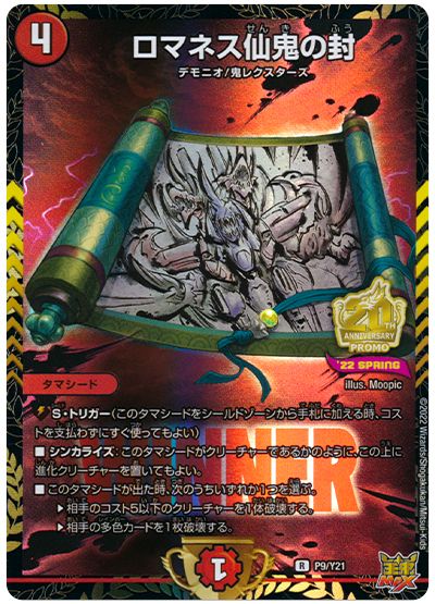 デュエル・マスターズ ロマネス仙鬼の封(P9/Y21)[第21期][P9/Y21][プロモ]