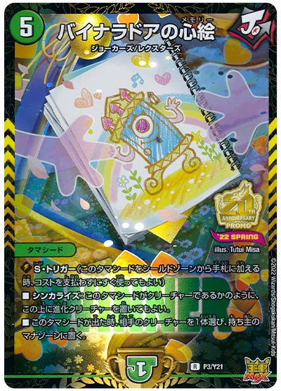 デュエル・マスターズ バイナラドアの心絵(P3/Y21)[第21期][P3/Y21][プロモ]