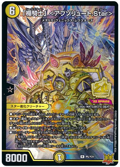 デュエル・マスターズ 「楯騎士」 <アブソリュート.Star>(P5/Y21)[第21期][P5/Y21][プロモ]