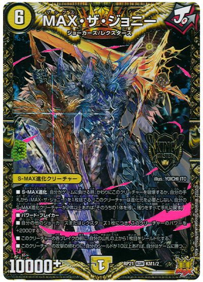 デュエル・マスターズ MAX・ザ・ジョニー[DMRP21][RP21 KM1/2][KGM]