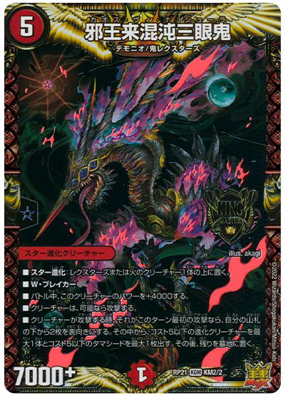 デュエル・マスターズ 邪王来混沌三眼鬼[DMRP21][RP21 KM2/2][KGM]
