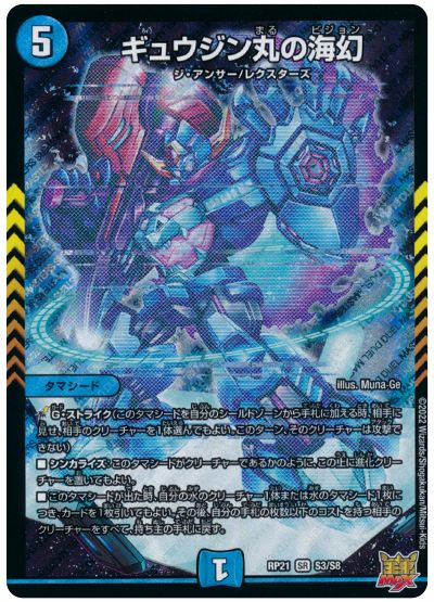 デュエル・マスターズ ギュウジン丸の海幻[DMRP21][RP21 S3/S8][SR]