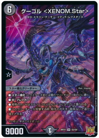 デュエル・マスターズ グーゴル <XENOM.Star>[DMRP21][RP21 S5/S8][SR]