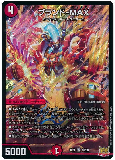 デュエル・マスターズ ブランド-MAX[DMRP21][RP21 S6/S8][SR]