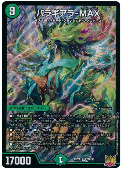 デュエル・マスターズ バラギアラ-MAX[DMRP21][RP21 S7/S8][SR]