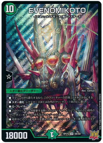 デュエル・マスターズ EVENOMIKOTO[DMRP21][RP21 S8/S8][SR]