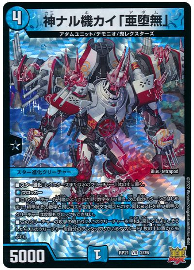 デュエル・マスターズ 神ナル機カイ「亜堕無」[DMRP21][RP21 2/76][VR]