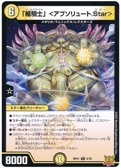 デュエル・マスターズ 「楯騎士」 ＜アブソリュート.Star＞[DMRP21][RP21 9/76][R]
