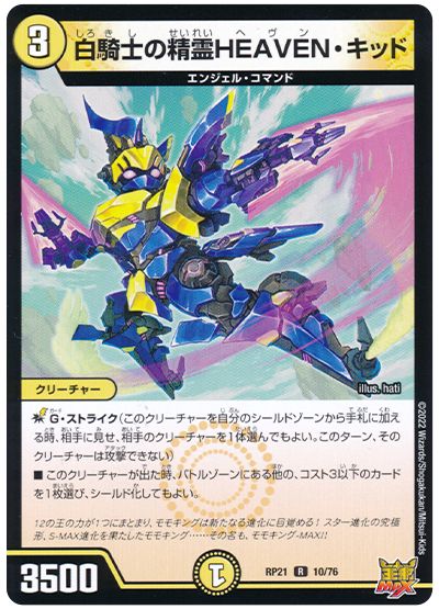 デュエル・マスターズ 白騎士の精霊HEAVEN・キッド[DMRP21][RP21 10/76][R]